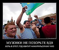 МУЖИКИ НЕ ПОЗОРЬТЕ ВДВ ХОТЬ В ЭТОТ, ГОД ХВАТИТ НАЖИРАТЬСЯ КАК ЧМО