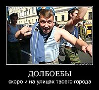ДОЛБОЕБЫ скоро и на улицах твоего города