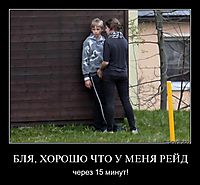 БЛЯ, ХОРОШО ЧТО У МЕНЯ РЕЙД через 15 минут!
