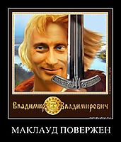 МАКЛАУД ПОВЕРЖЕН 