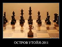 ОСТРОВ УТОЙЯ-2011 