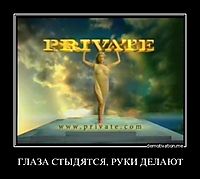 ГЛАЗА СТЫДЯТСЯ, РУКИ ДЕЛАЮТ 