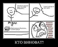 КТО ВИНОВАТ? 