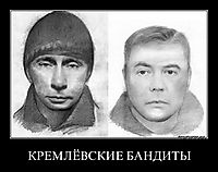 КРЕМЛЁВСКИЕ БАНДИТЫ 