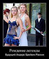 Рождение легенды Будущий Андерс Брейвик России