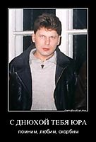 С ДНЮХОЙ ТЕБЯ ЮРА помним, любим, скорбим