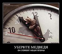 УБЕРИТЕ МЕДВЕДЯ он ломает наши планы