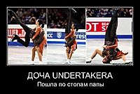 ДОЧА UNDERTAKERA Пошла по стопам папы