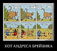 КОТ АНДРЕСА БРЕЙВИКА 