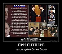 ПРИ ГИТЛЕРЕ такой хуйни бы не было