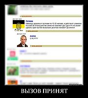 ВЫЗОВ ПРИНЯТ 