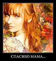 СПАСИБО МАМА... 