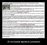 Аттестация прошла успешно 