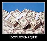 ОСТАЛОСЬ 4 ДНЯ! 