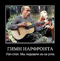 ГИМН НАРФРОНТА Гоп-стоп. Мы подошли из-за угла