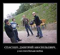 СПАСИБО, ДМИТРИЙ АНАТОЛЬЕВИЧ, у нас стало больше свобод