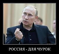 РОССИЯ - ДЛЯ ЧУРОК 