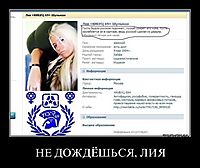 НЕ ДОЖДЁШЬСЯ, ЛИЯ 