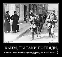 ХАИМ, ТЫ ТАКИ ПОГЛЯДИ, какие смешные поцы в дурацких шапочках :)