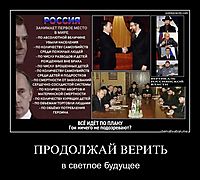 ПРОДОЛЖАЙ ВЕРИТЬ в светлое будущее