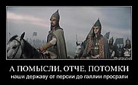 А ПОМЫСЛИ, ОТЧЕ, ПОТОМКИ наши державу от персии до галлии просрали