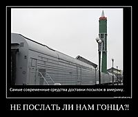НЕ ПОСЛАТЬ ЛИ НАМ ГОНЦА?! 