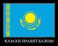 КАЗАХИ ПРАВЯТ БАЛОМ! 