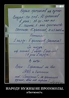 НАРОДУ НУЖНЫ НЕ ПРОТОКОЛЫ, а безпасность.