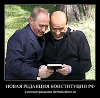 НОВАЯ РЕДАКЦИЯ КОНСТИТУЦИИ РФ с иллюстрациями demotivation.ru