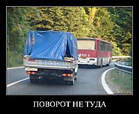 ПОВОРОТ НЕ ТУДА