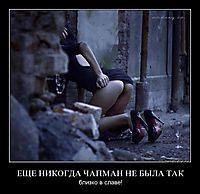 ЕЩЕ НИКОГДА ЧАПМАН НЕ БЫЛА ТАК близко в славе!