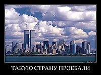 ТАКУЮ СТРАНУ ПРОЕБАЛИ 