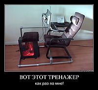 ВОТ ЭТОТ ТРЕНАЖЕР