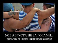 2-ОЕ АВГУСТА НЕ ЗА ГОРАМИ... прячьтесь по норам, черножопые шакалы!