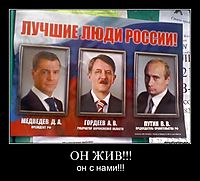 ОН ЖИВ!!! он с нами!!!