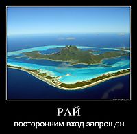 РАЙ посторонним вход запрещен