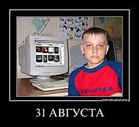 31 АВГУСТА 