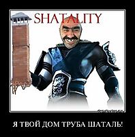 Я ТВОЙ ДОМ ТРУБА ШАТАЛЬ! 