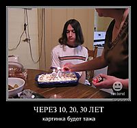 ЧЕРЕЗ 10, 20, 30 ЛЕТ картинка будет тажа