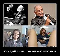 КАЖДЫЙ НИКИТА НЕМНОЖКО БЕСОГОН 