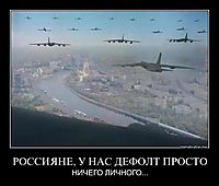 РОССИЯНЕ, У НАС ДЕФОЛТ ПРОСТО НИЧЕГО ЛИЧНОГО...