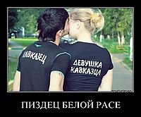 ПИЗДЕЦ БЕЛОЙ РАСЕ 