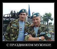 С ПРАЗДНИКОМ МУЖИКИ! 