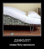 ДЕФОЛТ? слава богу пронесло