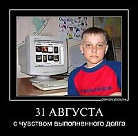 31 АВГУСТА с чувством выполненного долга