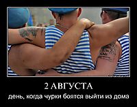 2 АВГУСТА день, когда чурки боятся выйти из дома