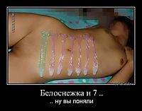 Белоснежка и 7 .. .. ну вы поняли