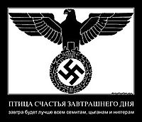 ПТИЦА СЧАСТЬЯ ЗАВТРАШНЕГО ДНЯ завтра будет лучше всем семитам, цыганам и ниггерам