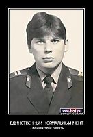 ЕДИНСТВЕННЫЙ НОРМАЛЬНЫЙ МЕНТ ...вечная тебе память