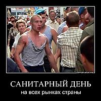САНИТАРНЫЙ ДЕНЬ на всех рынках страны